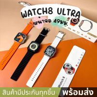 Watch8 Ultra สมาร์ทวอทช์นาฬิกาอัจฉริยะ หน้าจอขนาดใหญ่ สีสันสดใสนาฬิการุ่นใหม่ล่าสุด