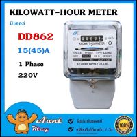 มิเตอร์ กิโลวัตต์ DD862 15(45)A  KILOWATT-HOUR METER รุ่น DD-862