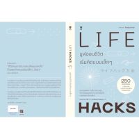 LIFEHACKS มูฟออนชีวิตเริ่มคิดแบบเล็กๆ (10 เล่มสุดท้ายสำหรับราคานี้ค่ะ) บริการเก็บเงินปลายทาง