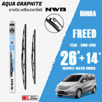 ใบปัดน้ำฝน FREED ปี 2008-2016 ขนาด 26+14 นิ้ว ใบปัดน้ำฝน NWB AQUA GRAPHITE สำหรับ HONDA