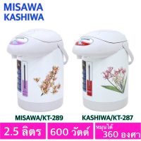 (Wowwww++) กระติกน้ำร้อนไฟฟ้า KASHIWA/MISAWA รุ่น KT-287/KT-289/AP750-2500 ความจุ 2.5 ลิตร 600W (โปรดอ่านรายละเอียดก่อนสั่งสินค้า) ส่งเร็ว กระติก น้ำ ร้อน ไฟฟ้า กาน้ำ ร้อน ไฟฟ้า กระติก น้ำ ร้อน 2.5 ลิตร กระติก น้ำ ร้อน ตัด ไฟ