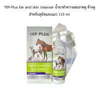 TEP-Plus Ear and skin cleanser น้ำยาทำความสะอาดหู ล้างหู สำหรับสุนัขและแมว 115 ml exp.05/2026