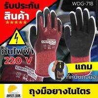 ถุงมือผ้าเคลือบยางไนไตร ถุงมือกันความร้อน ถุงมือกันบาด WDG งานไฟฟ้า220โวลต์ รุ่น 718 เหมาะกับงานเดินระบบไฟฟ้าในอาคาร เข้าสาย ตรวจสายไฟ และงานที่สัมผัสของมีคม สวมใส่สบาย แถมที่หนีบถุงมือ รับประกันสินค้า Safety Tech Shop