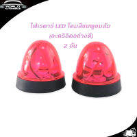 ไฟเรดาร์ LED โคม สี ชมพูอมส้ม (อคริลิคอย่างดี) 2 อัน ไฟ LED สว่างมาก