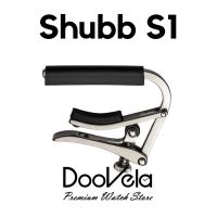 Shubb Capo S1 Deluxe คาโป้ สแตนเลส เกรดพรีเมี่ยม สำหรับกีตาร์โปร่งและกีตาร์ไฟฟ้า สินคัาแท้ พร้อมส่ง