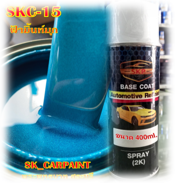 สีพ่นรถยนต์2k-สีพ่นรถมอเตอร์ไซค์-skc-15-ฟ้ามิ้นท์มุก