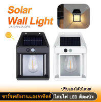 ไฟติดผนัง LED โซล่าเซลล์ ปรับแสงไฟ3โหมด ชาร์จพลังงานแสงอาทิตย์  ติดตกแต่งไฟรอบบ้าน ให้ความสว่างที่อบอุ่น warm light