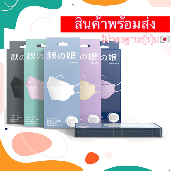 kf94-หน้ากาก3d-เกรดญี่ปุ่น-แมส-mask-นำเข้า-เกาหลี-ญี่ปุ่น-1กล่อง10ชิ้นแพคแยกชิ้น-แมสสีครีม-แมสสีขาว-แมสสีชมพู-แมสสีดำ-แมสสีม่วง-แมสชาไทย