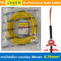 [ 30เมตร/แพค ] Laser 30m 0.75 sq.mm. เหลือง Yellow สายไฟเดี่ยว Laser สายไฟเดี่ยว ทองแดงแท้ 0.5 sq.mm. สายไฟเดี่ยว แกนฝอย สายอ่อน สายไฟอ่อน แกนฝอย สายไฟรถทองแดงฝอย สายไฟแพค 30 เมตร Laser สายไฟรถยนต์ Automobile Cable สายไฟแบต สายไฟ DC เส้นเดียว