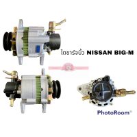 ไดชาร์จบิ้ว NISSAN BIG-M 50A มีปั๊ม 12V T อะไหล่รถยนต์ ราคาถูก