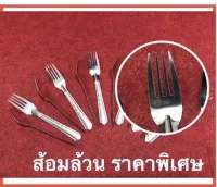 ส้อมล้วน ยกโหล (12คัน) สแตนเลสสตีล แบ่งขายเป็นโหล คละยี่ห้อ