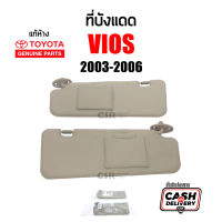 แท้เบิกห้าง?% ที่บังแดด Toyota Vios 2003-2006 ข้างซ้าย-ข้างขวา สีครีม มีกระจก #Part 74320-0D230-A0 #Part 74310-0D100-A0