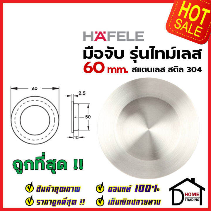 hafele-มือจับประตู-ทรงกลม-แบบฝัง-สแตนเลสสตีล304ด้าน-ขนาด-60-mm-481-21-808-มือจับฝัง-ประตู-หน้าต่าง-เฟอร์นิเจอร์-เฮเฟเล