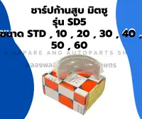 ชาร์ปก้านสูบ มิตซู รุ่น SD5 ขนาด STD , 10 , 20 , 30 , 40 , 50 , 60 ชาร์ปก้านสูบมิตซู ชาร์ปก้านSD5 ชาร์ปก้านมิตซู ชาร์ปSD ชาปก้านSD5 ชาร์ปก้านสูบSD