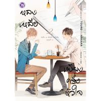 นิยายวาย หลงเหลือเพียงครึ่งหัวใจ เล่ม 1-2 มือ 1 พร้อมส่ง