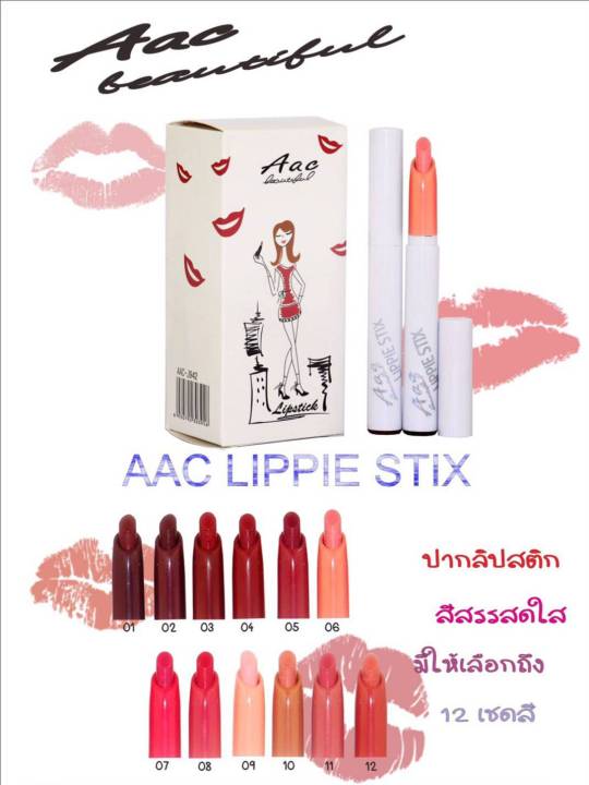 lipstick-แบรนด์-aac-12สี