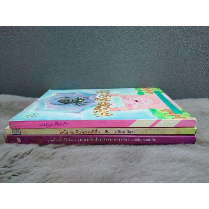 หนังสือ-แมงมุมเพื่อนรัก7043-หนังสือ-ไฟฝัน-กับ-คืนวันของผีเสื้อ7044-หนังสือ-นกขมิ้นในป่าคอนกรีต7045