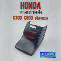 หางเตาหลัง c700 c900 คัสตอม หางเตาหลัง honda c700 c900 คัสตอม มีทับทิม