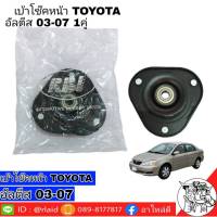 เบ้าโช๊ค หน้า TOYOTA Altis อัลติส ปี2003-07 ยี่ห้อ RBI  (จำนวน 1 คู่) รหัส 48609-12420