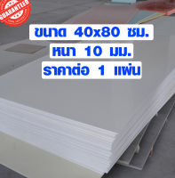 แผ่นพลาสวูด ขนาด 40x80 ซม. หนา 10 มม. พลาสวูด พลาสวูดเเผ่นเรียบ PLASWOOD ไม้ แผ่นไม้ ไม้กันน้ำ ไม้กันเสียง BP