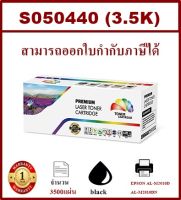 S050440 (3.5K) หมึกเลเซอร์โทนเนอร์ Color box ดำ สำหรับปริ้นเตอร์รุ่น EPSON AL-M2010D/AL-M2010DN