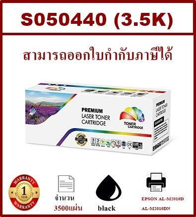 so50440-ราคาพิเศษ-ตลับหมึกพิมพ์เลเซอร์เทียบเท่า-สำหรับปริ้นเตอร์รุ่นepson-al-m2010d-al-m2010dn