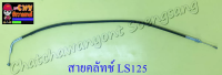 สายคลัทช์ LS125 (9981)