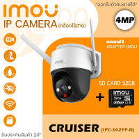 iMOU กล้องวงจรปิดไร้สาย 4MP รุ่น Cruiser IPC-S42FP/IPC-S42FN (แถมฟรี SD Card 32GB) ภาพสีกลางคืน มีไมค์และลำโพงในตัว พูดคุยโต้ตอบได้ Mini PTZ หมุนได้ 360องศา