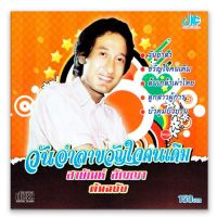 CD สายัณห์ สัญญา : วันอำลาขวัญใจคนเดิม (ต้นฉบับ)