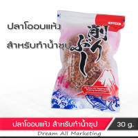 คัตสึโอบูชิ ปลาโอแห้ง สไลด์ สำหรับทำน้ำ ซุป ขนาด 30 กรัม Dried fish / Katsuobushi