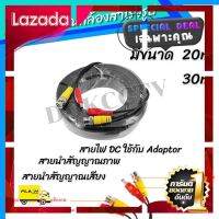 [ ราคาถูกที่สุด ลดเฉพาะวันนี้ ] สายสำเร็จ30เมตร ต่อกล้องวงจรปิด สายกล้องวงจรปิด สำเร็จรูป DC+BNC สายกล้องวงจรปิดสำเร็จรูป สามารถติดตั้งได้ง่าย [ สินค้าเกรดพรีเมี่ยม คุณภาพดี ]