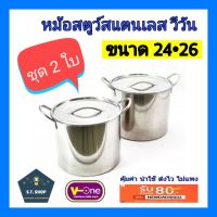 หม้อสตูว์ หม้อสต็อคสแตนเลส รุ่นหนา ขนาด 24,26ซม(2ใบ). ตราวีวันV-one