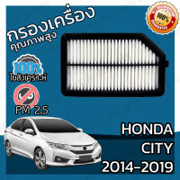 กรองอากาศเครื่อง ฮอนด้า ซิตี้ ปี 2014-2019 Honda City Engine Air Filter ฮอนดา ซิติ้ ซิตี ซิติ