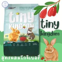 อาหารกระต่ายสูตรเสริมโกจิเบอรี่ TINY KINGDOM 300 กรัม Gojiberry Plus Formula 300g.