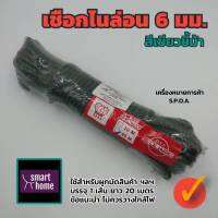 เชือกไนล่อน 6 มิล ยาว 20 เมตร (สีเขียวขี้ม้า) ใช้สำหรับผูก มัดสิ่งของ หรือล่ามสัตว์ มีความเหนียวและทนทาน