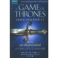 เกมล่าบัลลังก์ (Game of Thrones) | แพรวสำนักพิมพ์ จอร์จ อาร์. อาร์. มาร์ติน