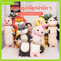 ตุ๊กตาหมอนข้างตัวนิ่ม ตุ๊กตาสัตว์น่ารัก ของเล่น ตุ๊กตารูปสัตร์ ตุ๊กตาหมอนข้าง ของขวัญ Pillow dolls Talatthai