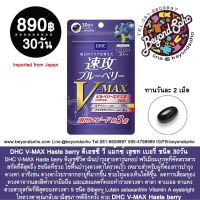 DHC V-MAX Haste berry ดีเอชซี วี แม๊กซ์ เฮซท เบอรี่ วิตามินสายตาที่ดีที่สุด ของ DHC