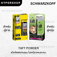 ส่งไว Taft Styling Powder 10g. ทัฟท์ พาวเดอร์ แป้งเซ็ทผม แป้งจัดแต่งทรงผม ยกโคนผม เพิ่มวอลลุ่ม แป้งแต่งผม วอลลุ่มผม