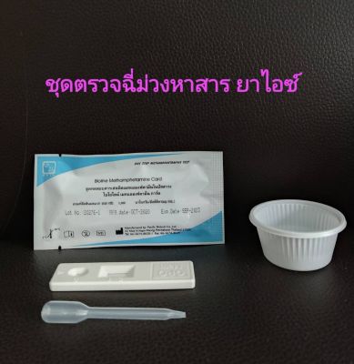 ที่ตรวจฉี่ม่วงหาสารยาไอซ์ metamfetamine แบบตลับหยด ยี่ห้อ bioline