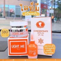 ? เซตหน้า ครีม+เซรั่ม*1แถม1 ไลท์มี LIGHT ME (ได้2ชิ้น) [อำนวยความสะดวกได้ดี]