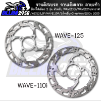 จานดิส จานดิสเบรค จานเดิมเจาะ มีรถให้เลือก 2 รุ่น WAVE110i,WAVE125ปลาวาฬ,MSX125,SF,DEMON125,เวฟ110i ทุกปี/WAVE125R,WAVE125S,WAVE125ไฟเลี้ยวบังลม, WAVE100s 2005 ลายเท้า