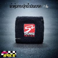 ผ้าหุ้มกระปุกน้ำมันเบรค /กระปุกน้ำมันPOWER “ลาย SKUNK2" / 1ชิ้น