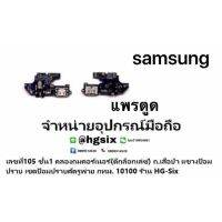 PRO+++ โปรโมชั่น แพรตูดชาร์จ ตูด งานดีของแท้ samsung e5 e500 มีบริการจัดส่ง อะ แด ป เตอร์ อะแดปเตอร์ รถยนต์