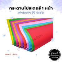 (แพ็ค 3 แผ่น) กระดาษโปสเตอร์สี หน้าเดียว ความหนา 60 แกรม ขนาด 52x76 ซม.