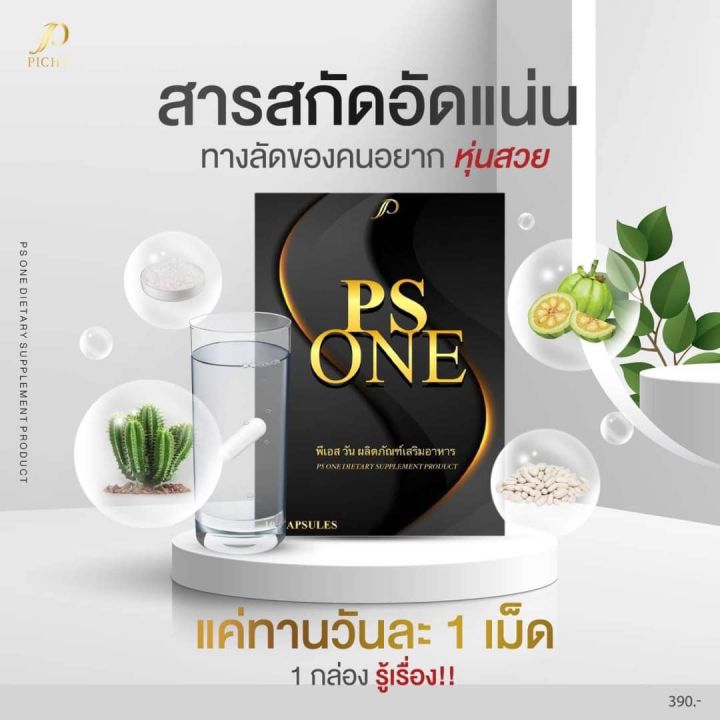 พีเอส-วัน-ps-one-อาหารเสริมคุมน้ำหนัก-ไม่ทานจุกจิก-คุมหิวระหว่างวัน-1กล่อง-10แคปซูล