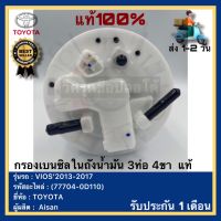 กรองเบนซิลในถังน้ำมัน 3ท่อ 4ขา  แท้(77704-0D110)ยี่ห้อTOYOTA รุ่นVIOS’2013-2017ผู้ผลิต Aisan