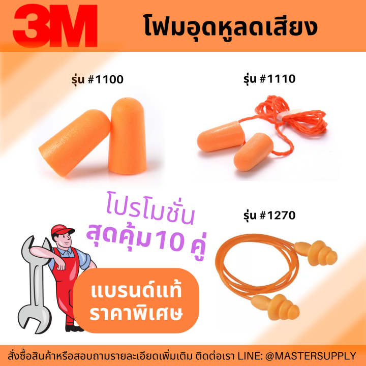 ear-plug-3m-เอียปลั๊ก-ที่อุดหู-3m-รุ่น-1100-1110-1270-โฟมลดเสียง-3m