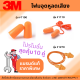 Ear plug 3M เอียปลั๊ก ที่อุดหู 3M รุ่น 1100/ 1110/ 1270 โฟมลดเสียง 3M