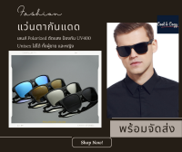 แว่นตากันแดดของแท้  เลนส์ HD Polarized กันแสงUV400 สำหรับเดินทาง ขับรถ  ขี่มอเตอรไซต์ ปั่นจักรยาน ตกปลา กิจกรรมกลางแจ้ง พร้อมจัดส่งในไทย